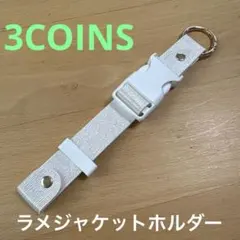 スリコ　ジャケットホルダーのサムネイル
