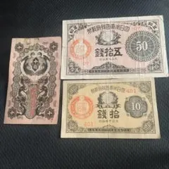 ⑱改造紙幣セット‼️ 大正小額紙幣 10銭 20銭 50銭 4種類 旧紙幣 古札
