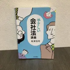 やさしい会社法講義
