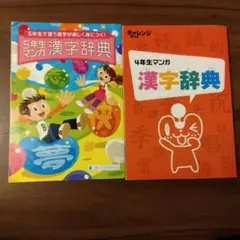 チャレンジ４年生・５年生マンガ漢字辞典　進研ゼミ　小学講座