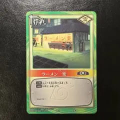 ナルトカードゲーム ラーメン一楽 2枚セット | Mercari