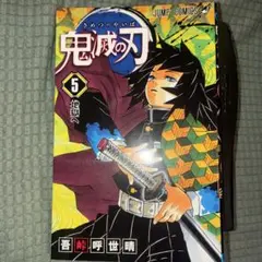 鬼滅の刃　5巻　初版 鬼滅の刃 第5巻【初版】 - メルカリ