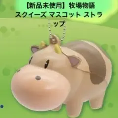 【新品未使用】牧場物語 スクイーズ マスコット ストラップ