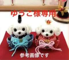 ゆうこ様専用　マルチーズのお内裏様