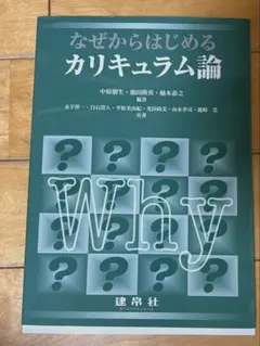 なぜからはじめるカリキュラム論