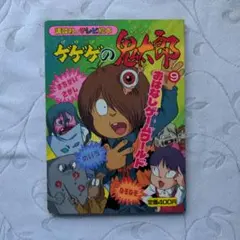 レア初版帯付き　ゲゲゲの鬼太郎 アニメコミックス Yahoo!オークション -「ゲゲゲ 鬼太郎」(アート