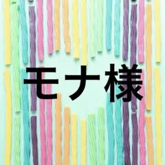 モナ様•*¨*•.¸♬︎