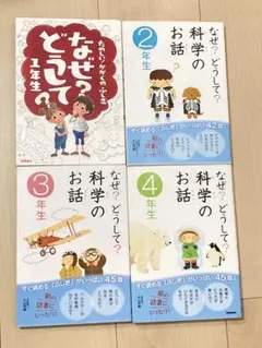 なぜ？どうして？科学のお話2年生・３年生・４年生/なぜ？どうして１年生　かがく