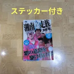湘南爆走族 伝説の湘爆結成編 ステッカー付き