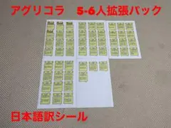 アグリコラ 5-6人拡張セット（日本語訳シール）