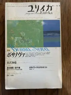ユリイカ 1998年6月号 特集 ボサノヴァ