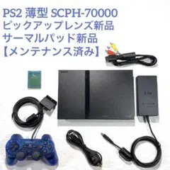 PS2 プレステ2薄型 SCPH-70000【ピックアップレンズ新品】