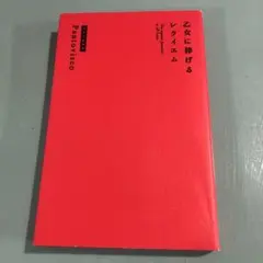 乙女に捧げるレクイエム　パントビスコ　pantovisco