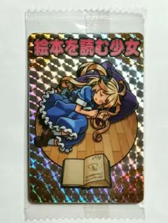 神羅万象 絵本を読む少女 コロコロアニキ限定 クリアファイル付 神羅万象チョコ 絵本を読む少女 コロコロアニキ 神羅万象チョコ