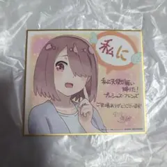 私に天使が舞い降りた！　直筆色紙　サイン色紙 2025年最新】わたてん サインの人気アイテム - メルカリ