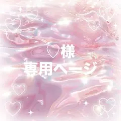 ♡様専用ページです