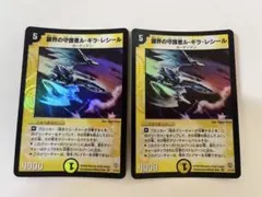 デュエマ 銀界の守護者ル・ギラ・レシール 初期 2003年 2枚セット キラのサムネイル