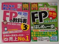 みんなが欲しかった FPの教科書 FP3級 22-23年版 2冊セットのサムネイル