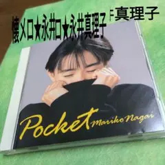 永井真理子　べスト