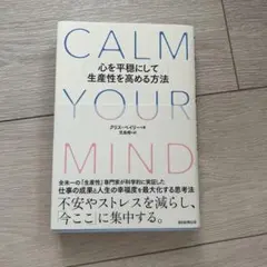 CALM YOUR MIND : 心を平穏にして生産性を高める方法