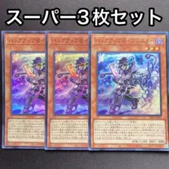 バックアップ@イグニスター　ALIN スーパー　3枚セット