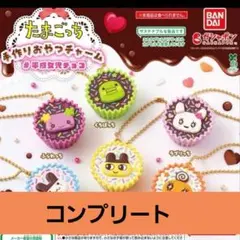 たまごっち 手作りおやつチャーム #平成女児チョコ　コンプリートセット