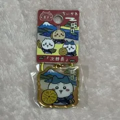 清水限定 ちいかわ 次郎長 ダイカットキーホルダー ハチワレ