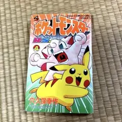 初版】ポケットモンスター R・S編 4巻 穴久保幸作 てんとう虫