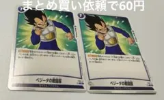 DBスーパーカードゲームFW FS07- 11①Cべジータの戦闘服２枚セット