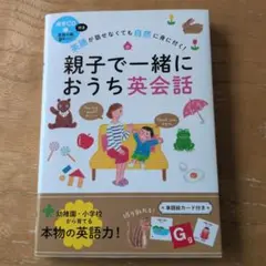 親子で一緒におうち英会話 発音CD付き