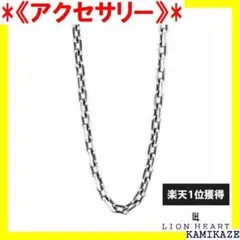 《アクセサリー》 ライオンハート ラージ シルバー チェー ネックレス 156