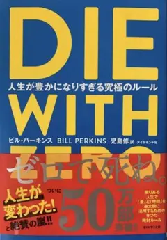 DIE WITH ZERO ビル・パーキンス著