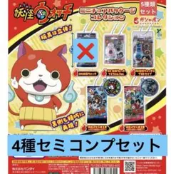 妖怪ウォッチ　ガチャ　4個セット