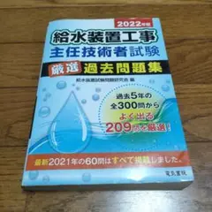 2022年版 給水装置工事主任技術者試験厳選過去問題集