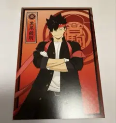 ハイキュー　応援団　ポストカード　黒尾鉄朗