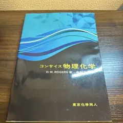コンサイズ物理化学 D.W. ROGERS著