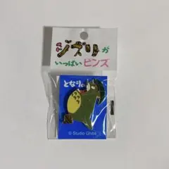 ジブリ　ピンズ　ピンバッジ　となりのトトロ　トトロ　新品未開封