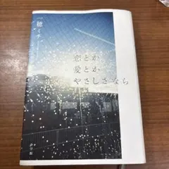 恋とか愛とかやさしさなら
