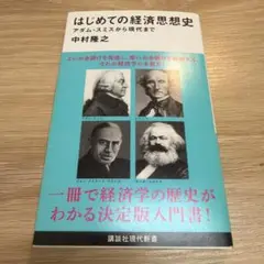 はじめての経済思想史 アダム・スミスから現代まで
