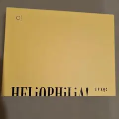 HELiOPHiLiA! TVXQ! フォトブック