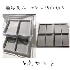 無印良品 アクリルケース用・ベロア内箱仕切