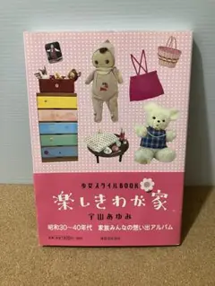 楽しきわが家 少女スタイルBOOK 宇山あゆみ