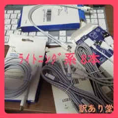 在庫処分 ライトニング系ケーブル 8本セット Jセット