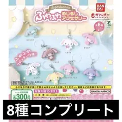 シュガーバニーズ ふわふわめじるしアクセサリー 全8種コンプセット