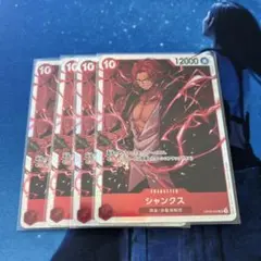 ワンピースカード シャンクス 4枚 OP09-004