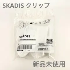 IKEA SKADIS スコーディス クリップ