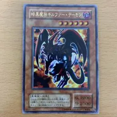 綺麗目】遊戯王カード 暗黒魔族ギルファー・デーモン ウルトラレア2期
