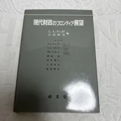 現代財政のフロンティア展望