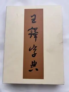 2025年最新】王鐸字典の人気アイテム - メルカリ