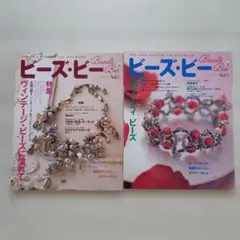 ビーズ・ビー Vol.8・Vol.9 2冊セット